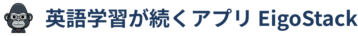 英語学習が続くアプリ EigoStack